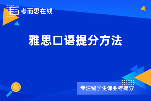 雅思口语提分方法