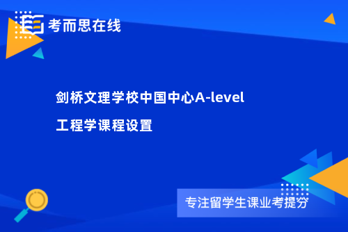 剑桥文理学校中国中心A-level工程学课程设置