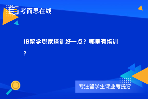 IB留学哪家培训好一点？哪里有培训?