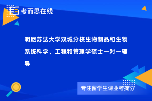 明尼苏达大学双城分校生物制品和生物系统科学、工程和管理学硕士一对一辅导