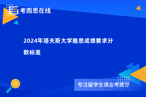 2024年塔夫斯大学雅思成绩要求分数标准