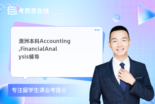 澳洲本科Accounting,FinancialAnalysis辅导