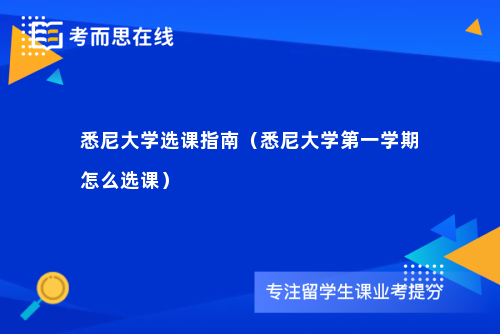 悉尼大学选课指南（悉尼大学第一学期怎么选课）