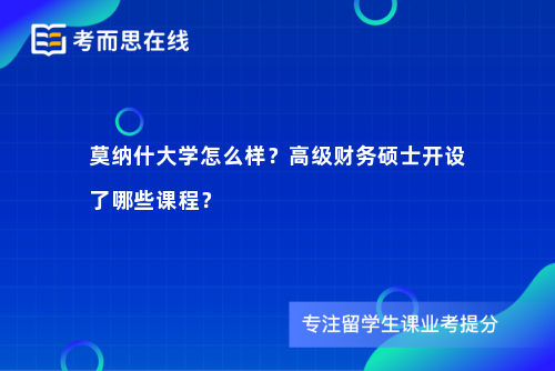 莫纳什大学怎么样？高级财务硕士开设了哪些课程？