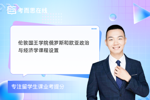 伦敦国王学院俄罗斯和欧亚政治与经济学课程设置