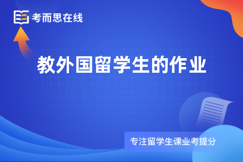 教外国留学生的作业