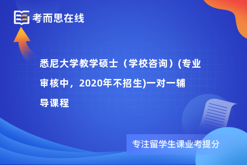 悉尼大学教学硕士（学校咨询）(专业审核中，2020年不招生)一对一辅导课程