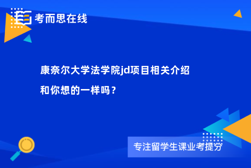 康奈尔大学法学院jd项目相关介绍 和你想的一样吗？