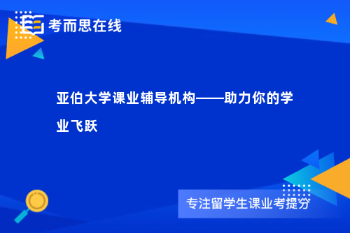 亚伯大学课业辅导机构——助力你的学业飞跃