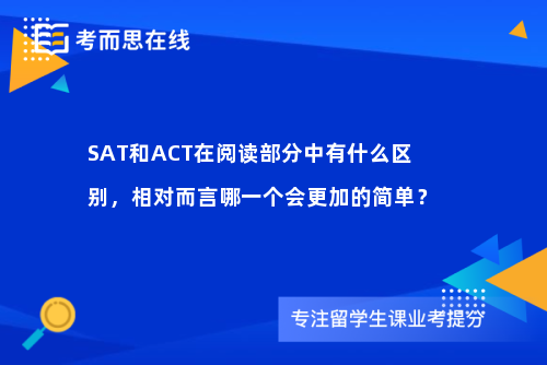 SAT和ACT在阅读部分中有什么区别，相对而言哪一个会更加的简单？