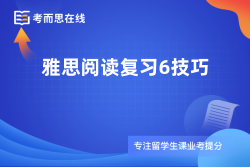 雅思阅读复习6技巧