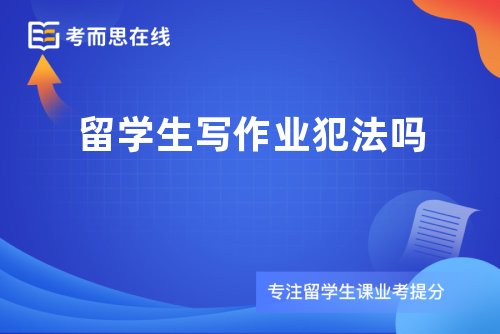 留学生写作业犯法吗