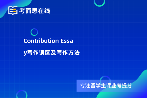 Contribution Essay写作误区及写作方法
