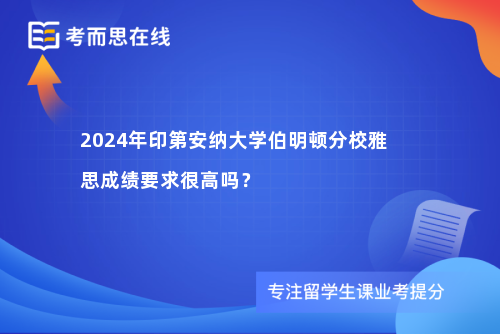 2024年印第安纳大学伯明顿分校雅思成绩要求很高吗？