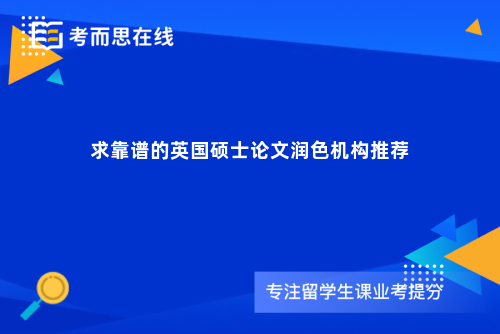 求靠谱的英国硕士论文润色机构推荐