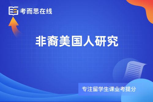 非裔美国人研究