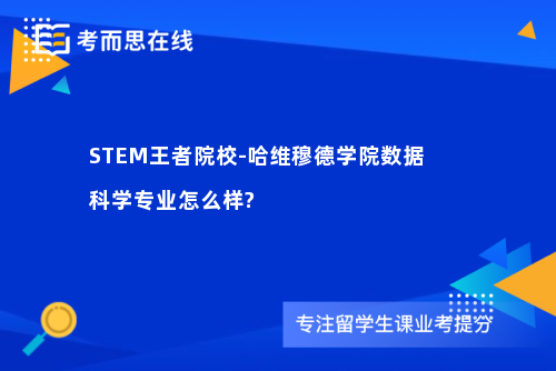 STEM王者院校-哈维穆德学院数据科学专业怎么样?