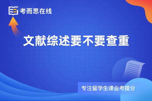 文献综述要不要查重