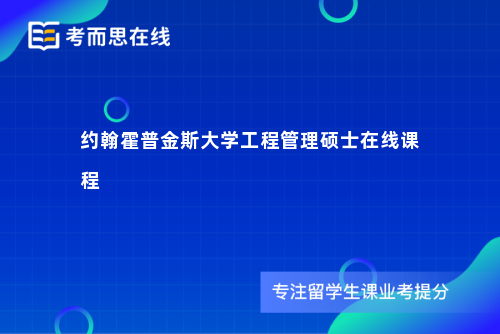 约翰霍普金斯大学工程管理硕士在线课程