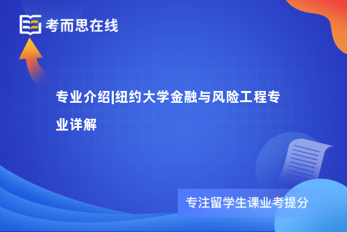 专业介绍|纽约大学金融与风险工程专业详解