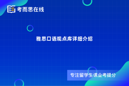 雅思口语观点库详细介绍