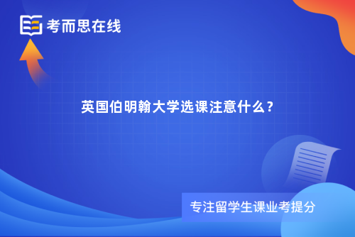 英国伯明翰大学选课注意什么？