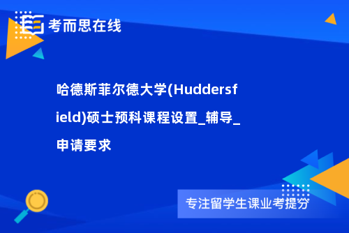 哈德斯菲尔德大学(Huddersfield)硕士预科课程设置_辅导_申请要求