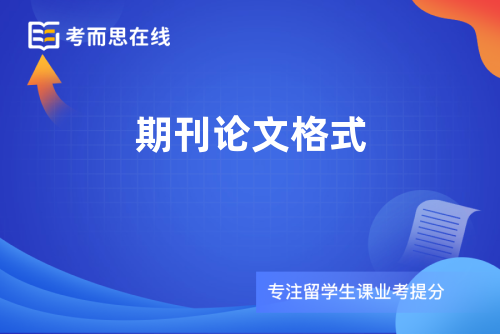 期刊论文格式