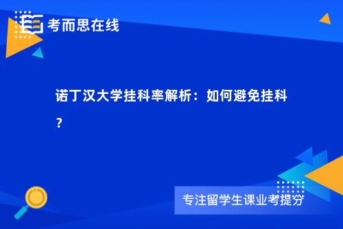 诺丁汉大学挂科率解析：如何避免挂科？