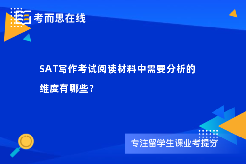 SAT写作考试阅读材料中需要分析的维度有哪些？