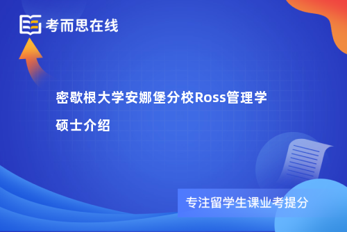 密歇根大学安娜堡分校Ross管理学硕士介绍