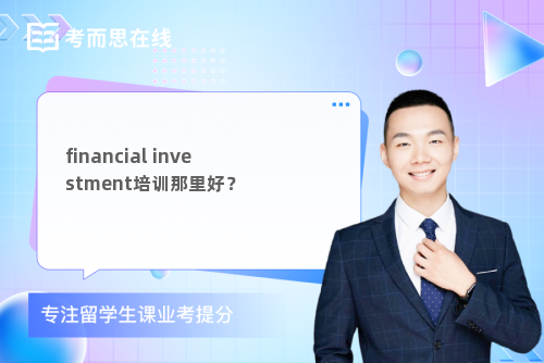 financialinvestment培训那里好？