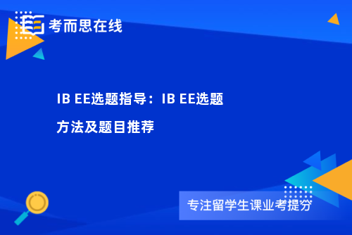 IB EE选题指导：IB EE选题方法及题目推荐