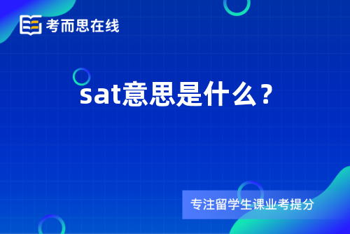 sat意思是什么？