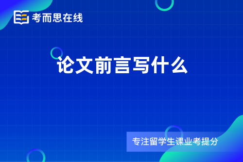 论文前言写什么