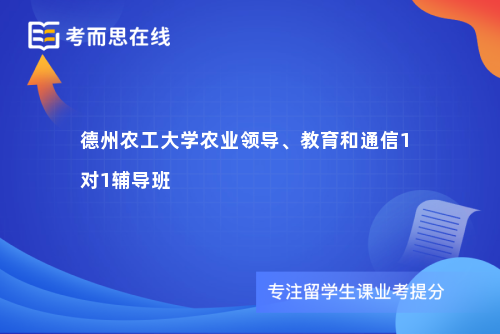 德州农工大学农业领导、教育和通信1对1辅导班