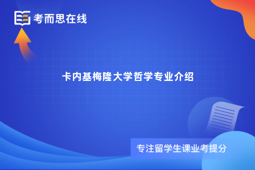 卡内基梅隆大学哲学专业介绍