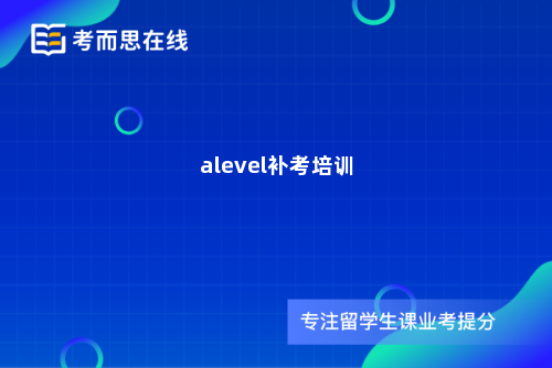 alevel补考培训