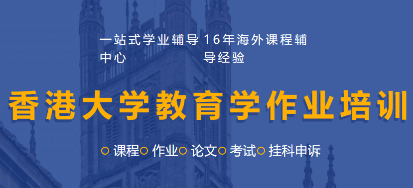 香港大学教育学作业培训