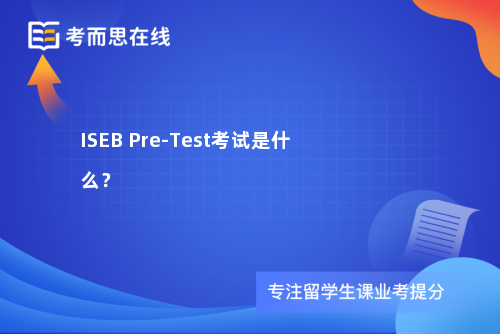 ISEB Pre-Test考试是什么？