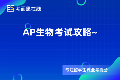AP生物考试攻略~