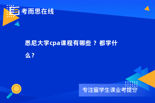 悉尼大学cpa课程有哪些 ？都学什么？