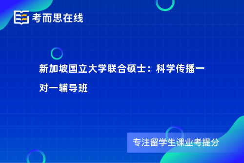 新加坡国立大学联合硕士：科学传播一对一辅导班