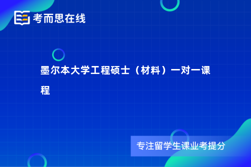 墨尔本大学工程硕士（材料）一对一课程