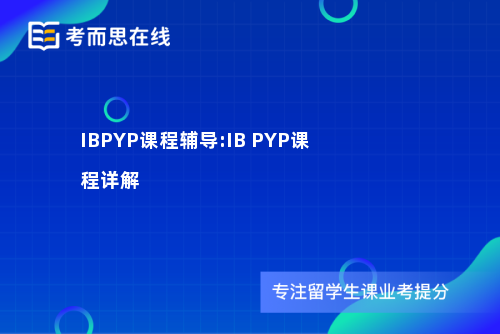 IBPYP课程辅导:IB PYP课程详解