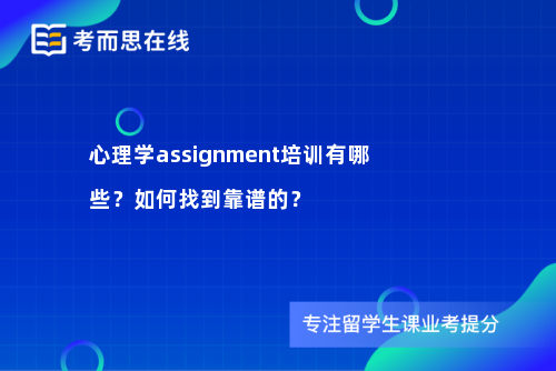 心理学assignment培训有哪些？如何找到靠谱的？