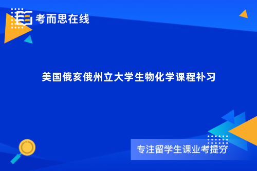 美国俄亥俄州立大学生物化学课程补习