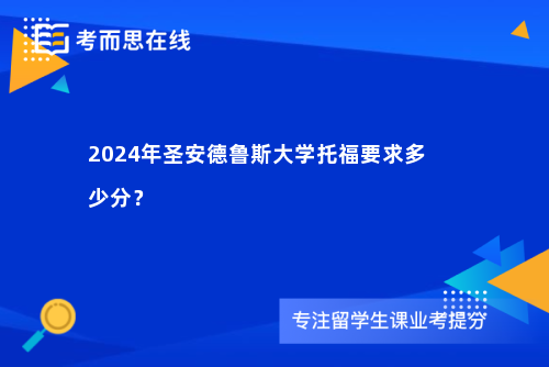 2024年圣安德鲁斯大学托福要求多少分？