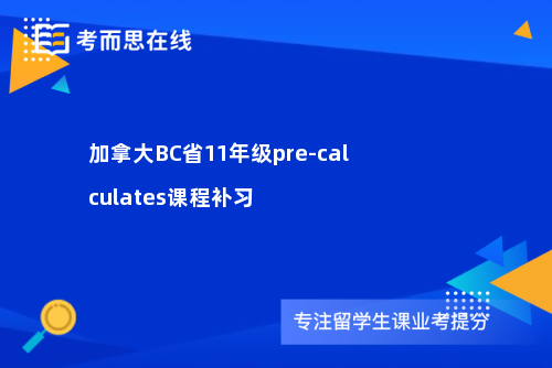 加拿大BC省11年级pre-calculates课程补习