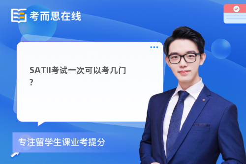 SATII考试一次可以考几门?